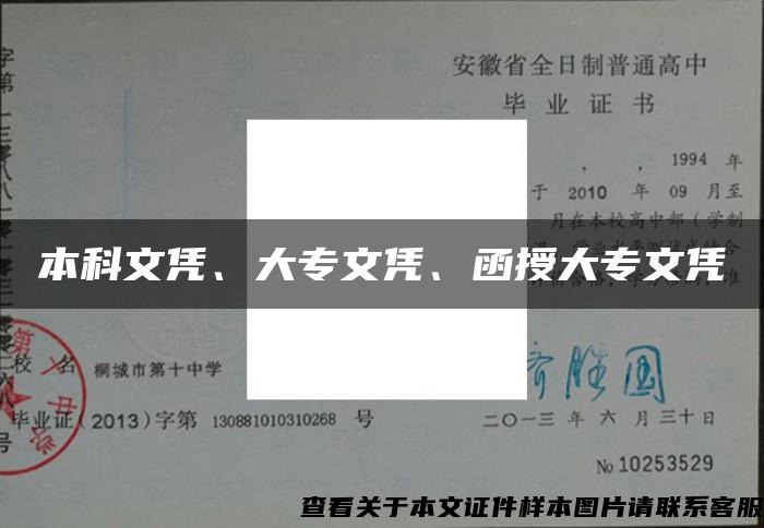 本科文凭、大专文凭、函授大专文凭