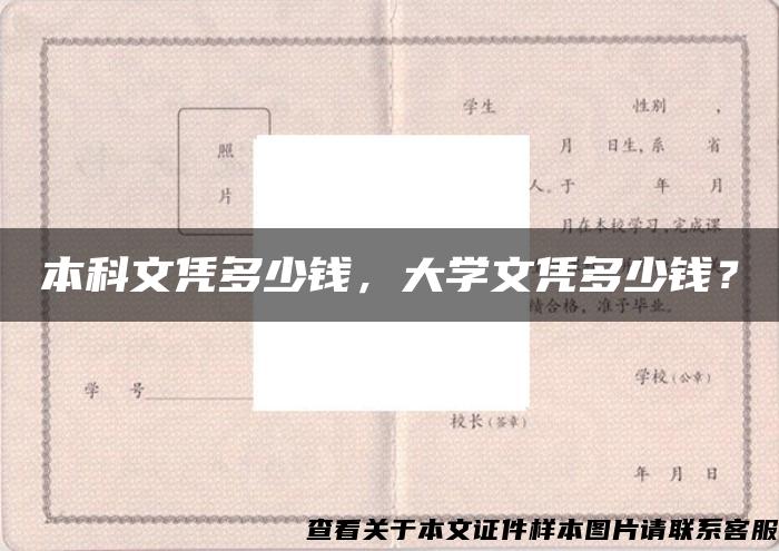 本科文凭多少钱，大学文凭多少钱？