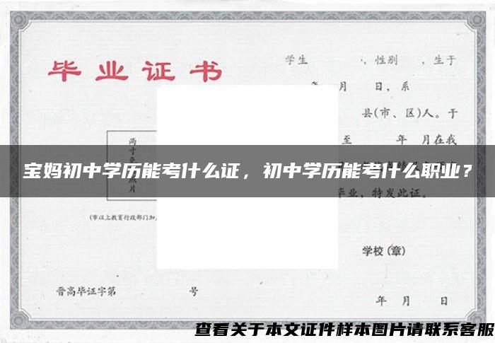 宝妈初中学历能考什么证，初中学历能考什么职业？