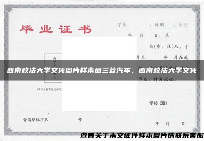 西南政法大学文凭图片样本通三菱汽车，西南政法大学文凭