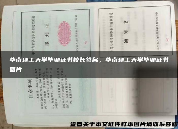 华南理工大学毕业证书校长签名，华南理工大学毕业证书图片