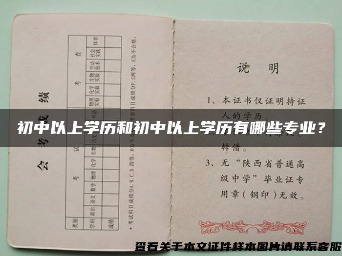 初中以上学历和初中以上学历有哪些专业？