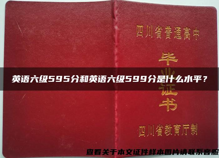 英语六级595分和英语六级599分是什么水平？