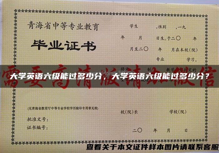 大学英语六级能过多少分，大学英语六级能过多少分？