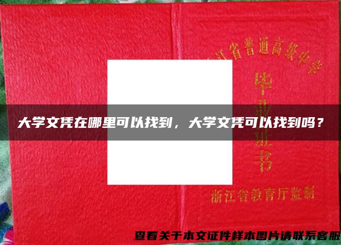 大学文凭在哪里可以找到，大学文凭可以找到吗？