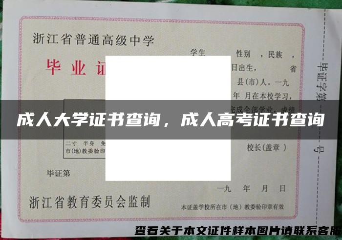 成人大学证书查询，成人高考证书查询