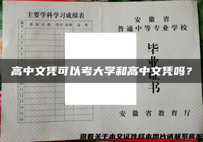 高中文凭可以考大学和高中文凭吗？