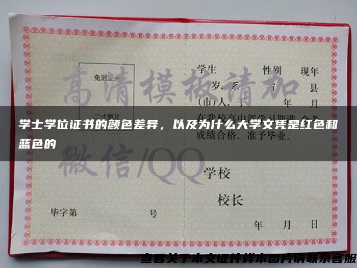 学士学位证书的颜色差异，以及为什么大学文凭是红色和蓝色的