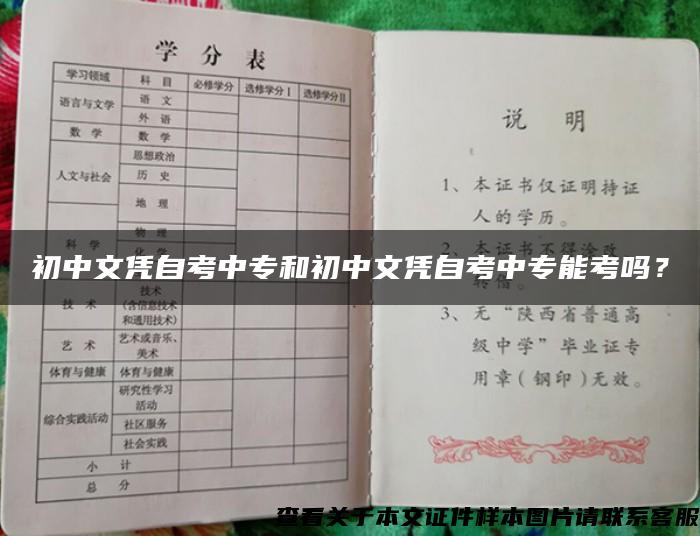 初中文凭自考中专和初中文凭自考中专能考吗？