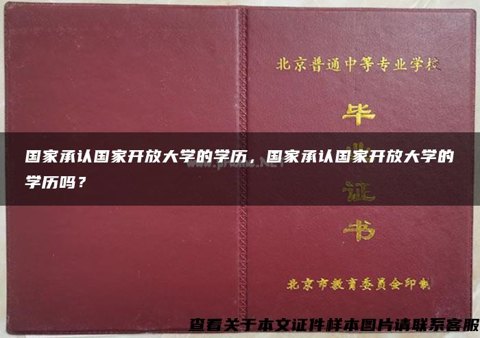 国家承认国家开放大学的学历，国家承认国家开放大学的学历吗？