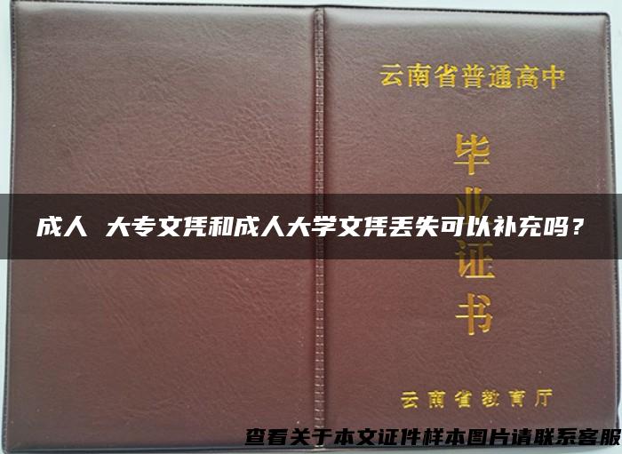 成人 大专文凭和成人大学文凭丢失可以补充吗？