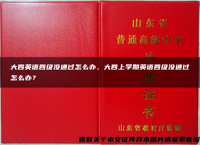 大四英语四级没通过怎么办，大四上学期英语四级没通过怎么办？