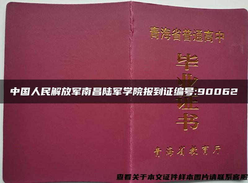 中国人民解放军南昌陆军学院报到证编号:90062