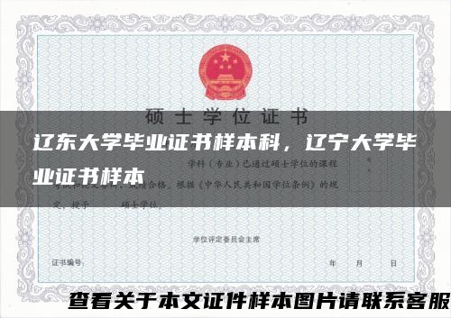 辽东大学毕业证书样本科，辽宁大学毕业证书样本