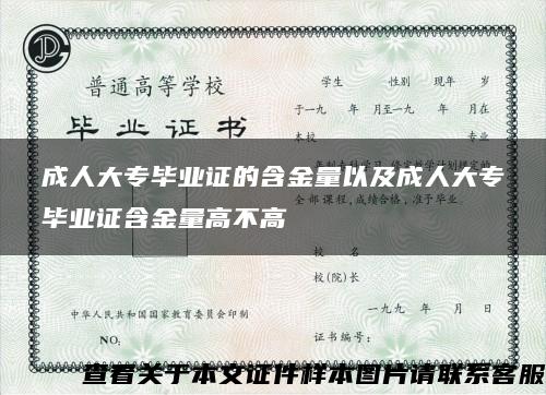 成人大专毕业证的含金量以及成人大专毕业证含金量高不高