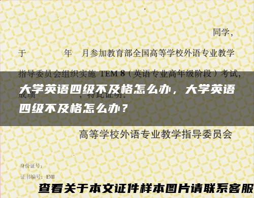 大学英语四级不及格怎么办，大学英语四级不及格怎么办？