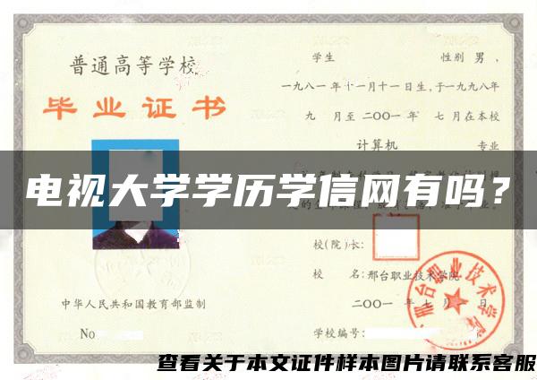 电视大学学历学信网有吗？