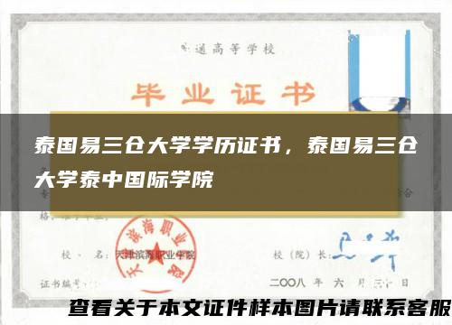 泰国易三仓大学学历证书，泰国易三仓大学泰中国际学院