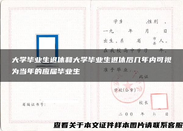 大学毕业生退休和大学毕业生退休后几年内可视为当年的应届毕业生