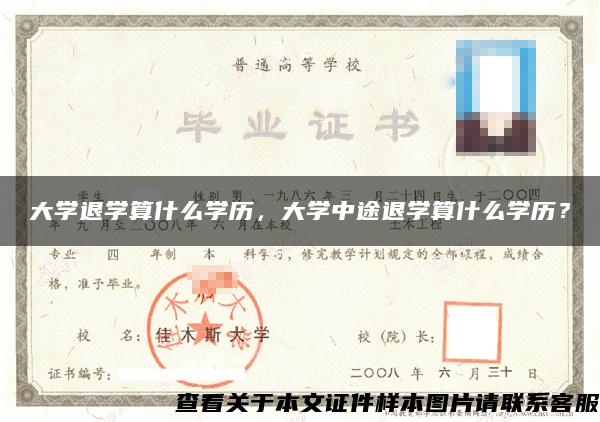 大学退学算什么学历，大学中途退学算什么学历？