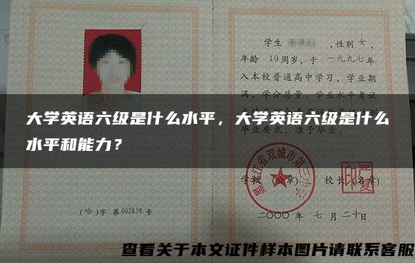 大学英语六级是什么水平，大学英语六级是什么水平和能力？