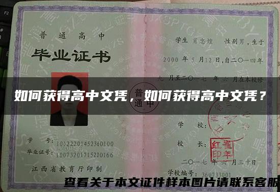 如何获得高中文凭，如何获得高中文凭？