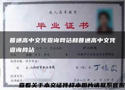 普通高中文凭查询网站和普通高中文凭查询网站