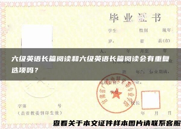 六级英语长篇阅读和六级英语长篇阅读会有重复选项吗？