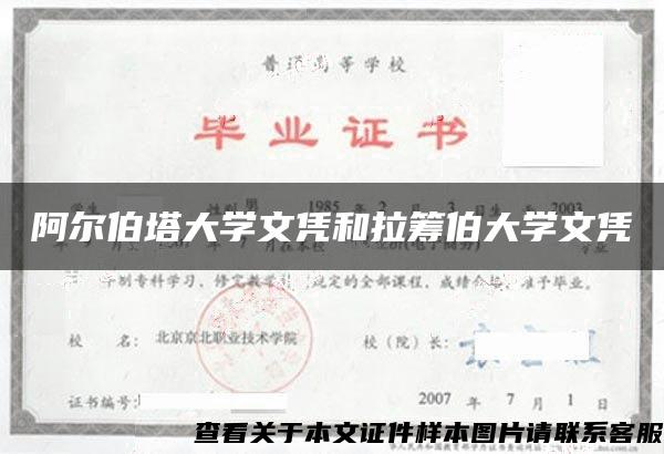 阿尔伯塔大学文凭和拉筹伯大学文凭