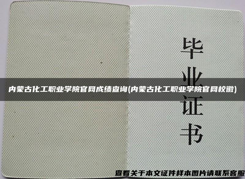 内蒙古化工职业学院官网成绩查询(内蒙古化工职业学院官网校徽)