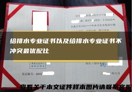 给排水专业证书以及给排水专业证书不冲突最优配比