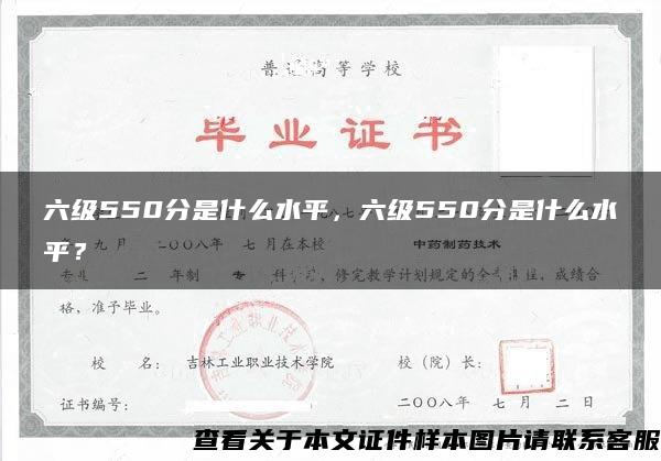 六级550分是什么水平，六级550分是什么水平？