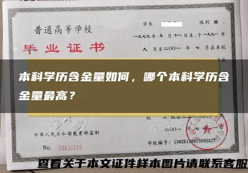 本科学历含金量如何，哪个本科学历含金量最高？