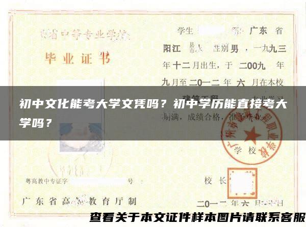 初中文化能考大学文凭吗？初中学历能直接考大学吗？