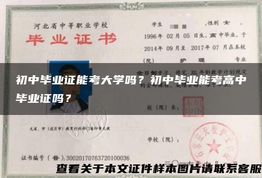 初中毕业证能考大学吗？初中毕业能考高中毕业证吗？