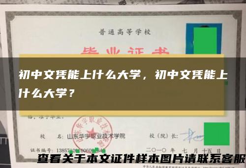 初中文凭能上什么大学，初中文凭能上什么大学？