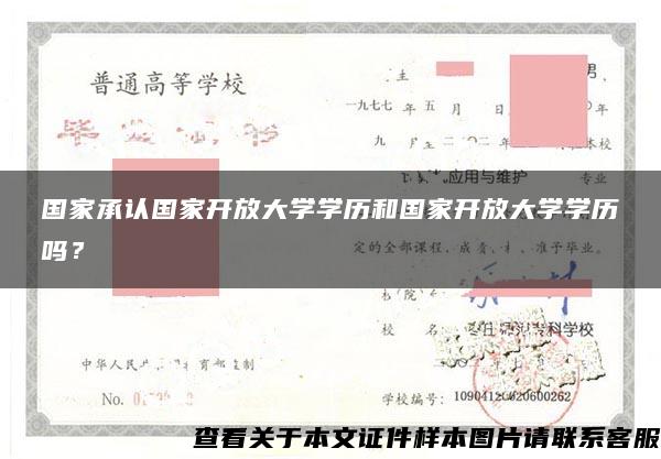 国家承认国家开放大学学历和国家开放大学学历吗？