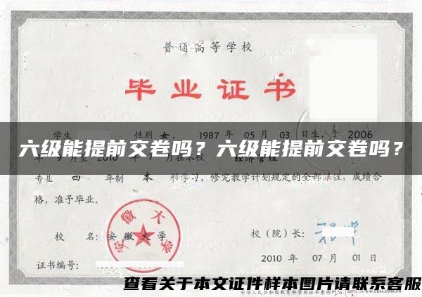 六级能提前交卷吗？六级能提前交卷吗？