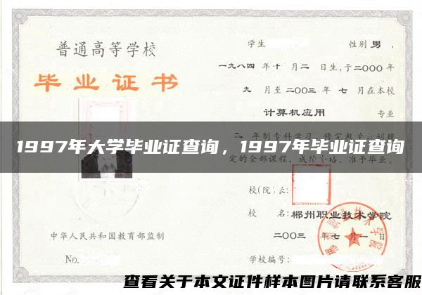 1997年大学毕业证查询，1997年毕业证查询