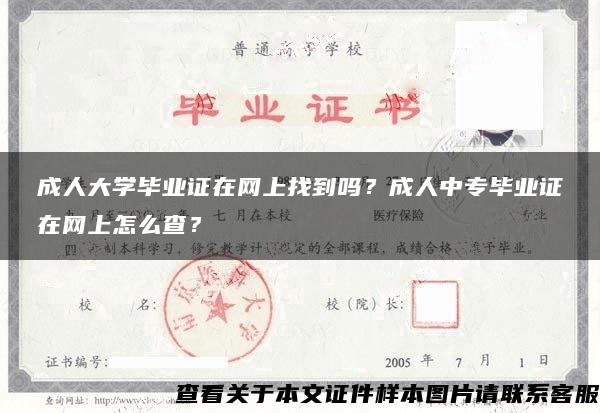 成人大学毕业证在网上找到吗？成人中专毕业证在网上怎么查？