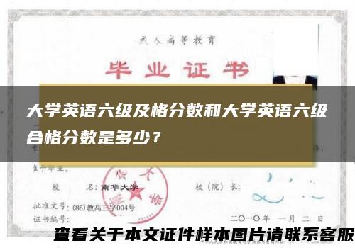 大学英语六级及格分数和大学英语六级合格分数是多少？