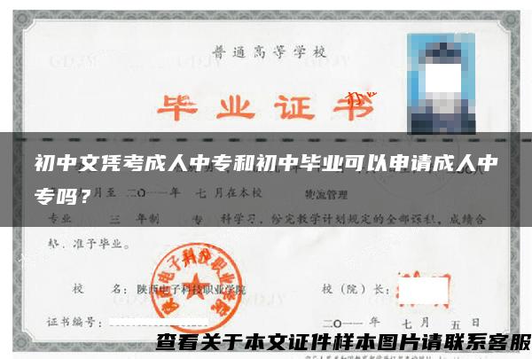 初中文凭考成人中专和初中毕业可以申请成人中专吗？