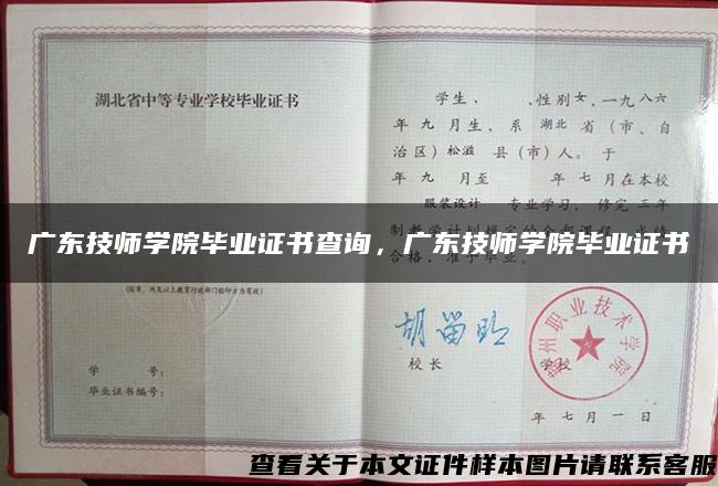 广东技师学院毕业证书查询，广东技师学院毕业证书