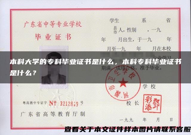 本科大学的专科毕业证书是什么，本科专科毕业证书是什么？