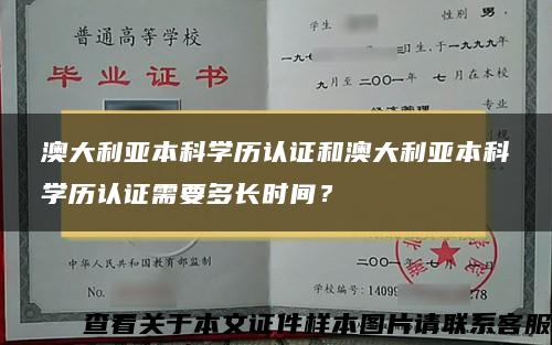 澳大利亚本科学历认证和澳大利亚本科学历认证需要多长时间？