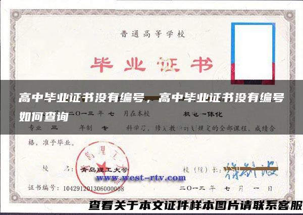 高中毕业证书没有编号，高中毕业证书没有编号如何查询