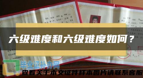 六级难度和六级难度如何？