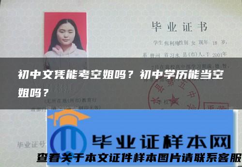 初中文凭能考空姐吗？初中学历能当空姐吗？