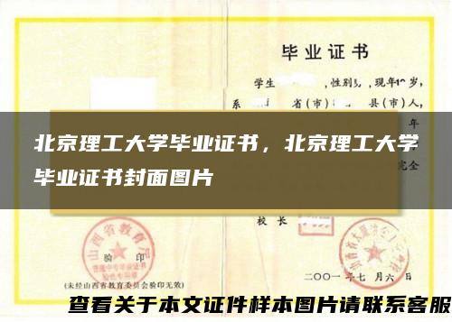 北京理工大学毕业证书，北京理工大学毕业证书封面图片