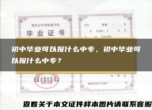 初中毕业可以报什么中专，初中毕业可以报什么中专？